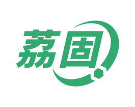 荔固