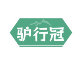 驴行冠