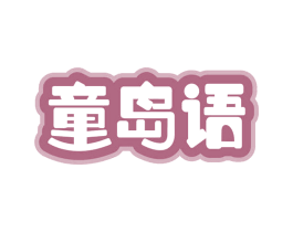 童岛语 第18类皮革箱包商标转让 注册号70514894