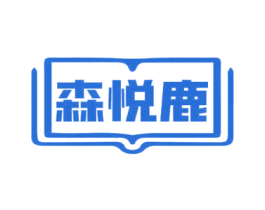 森悦鹿 第18类皮革箱包商标转让 注册号69523967