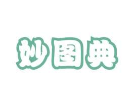 妙图典