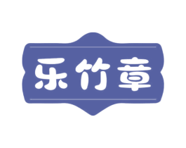 乐竹章
