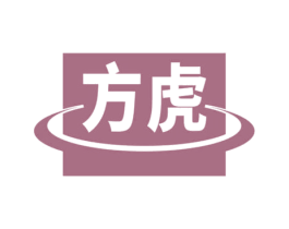 方虎