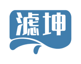 滤坤