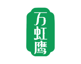 万虹鹰