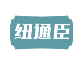 纽通臣 第10类医疗器械商标转让 注册号69521164