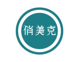 俏美克