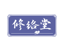 修络堂 第10类医疗器械商标转让 注册号62901735