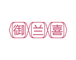 御兰喜 第10类医疗器械商标转让 注册号70446716