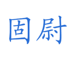 固尉