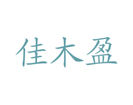 佳木盈