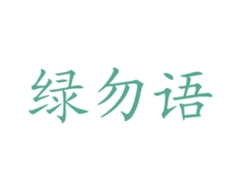 绿勿语