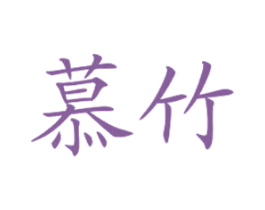 慕竹