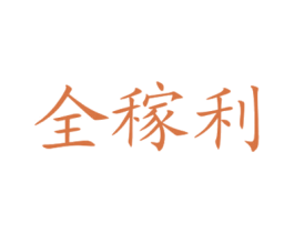 全稼利