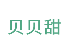 贝贝甜 第10类医疗器械商标转让 注册号67975391