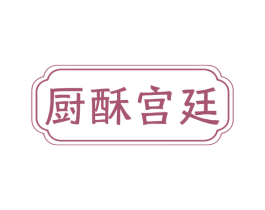 厨酥宫廷