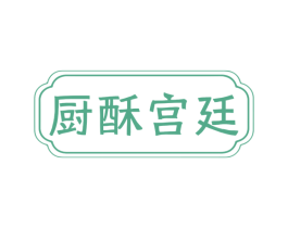 厨酥宫廷