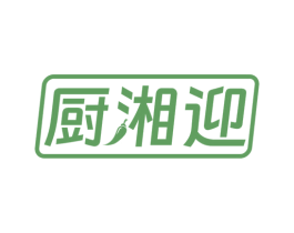 厨湘迎