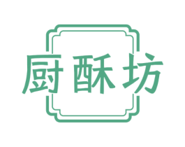 厨酥坊