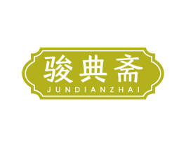 骏典斋