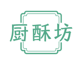 厨酥坊