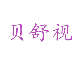 贝舒视