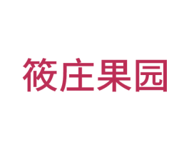 筱庄果园