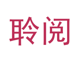 聆阅 第35类广告贸易商标转让 注册号33511479