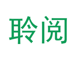 聆阅 第09类科学仪器商标转让 注册号33510645