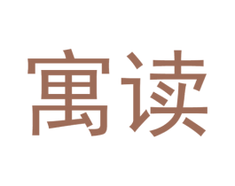 寓读 第09类科学仪器商标转让 注册号33621428