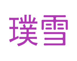 璞雪 第25类服装鞋帽商标转让 注册号33410946