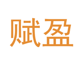 赋盈 第08类手工器械商标转让 注册号37516341