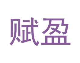 赋盈 第03类化妆品商标转让 注册号37528451