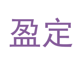 盈定