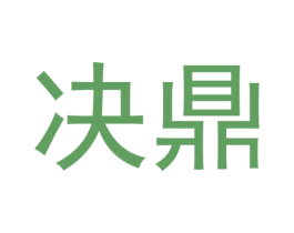 决鼎 第29类食品商标转让 注册号36910670