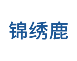 锦绣鹿