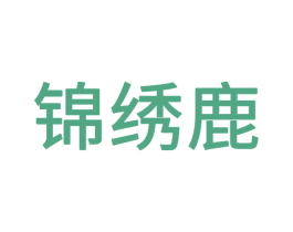 锦绣鹿