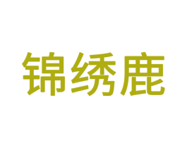 锦绣鹿