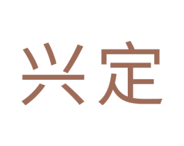 兴定 第30类小食配料商标转让 注册号36114813
