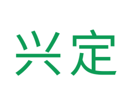 兴定