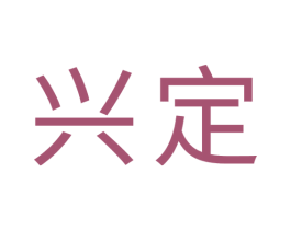 兴定
