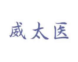 威太医 第10类医疗器械商标转让 注册号54347641