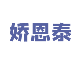 娇恩泰 第10类医疗器械商标转让 注册号52125140