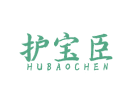 护宝臣 第10类医疗器械商标转让 注册号54482913