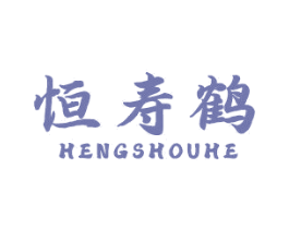 恒寿鹤 第10类医疗器械商标转让 注册号50829586