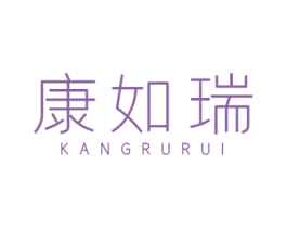 康如瑞 第10类医疗器械商标转让 注册号50258391