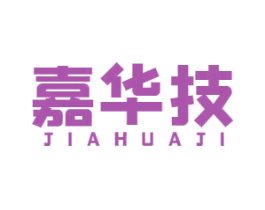 嘉华技