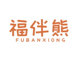 福伴熊