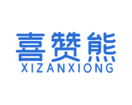 喜赞熊