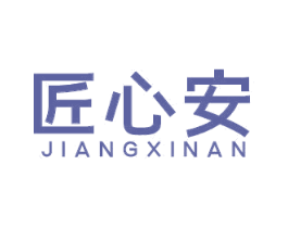 匠心安